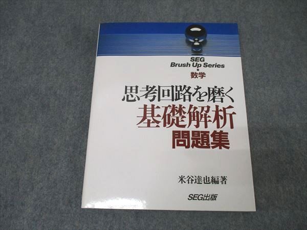 SEG出版 数学 思考回路を磨く基礎解析問題集【絶版・希少本】 状態良 1994 米谷達也 018S9D拍卖