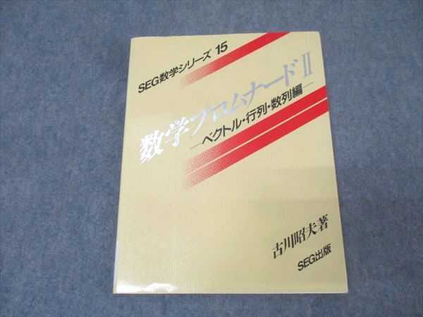 SEG出版 SEG数学シリーズ15 数学プロムナードII ベクトル・行列・数列編【絶版・希少本】 書込無し 1996 古川昭夫 015m9D拍卖