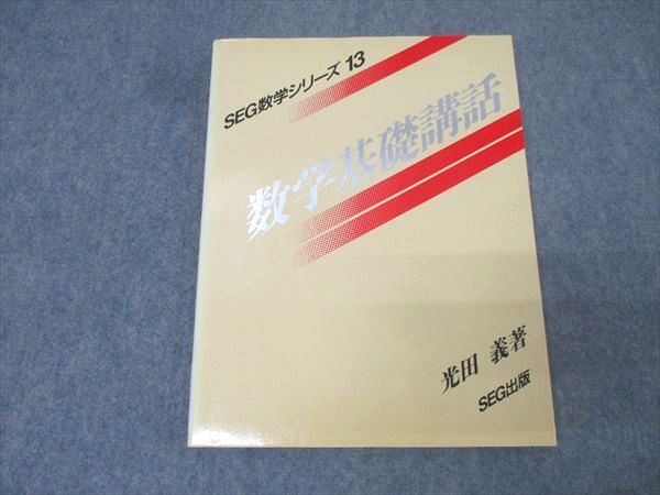 SEG出版 SEG数学シリーズ13 数学基礎講話【絶版・希少本】 状態良 1995 光田義 014m9D拍卖