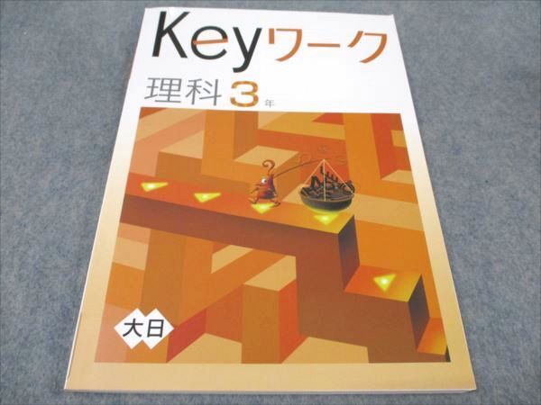 塾専用 中3年 Keyワーク 理科 状態良い 大日本図書準拠 sale 011S5B拍卖