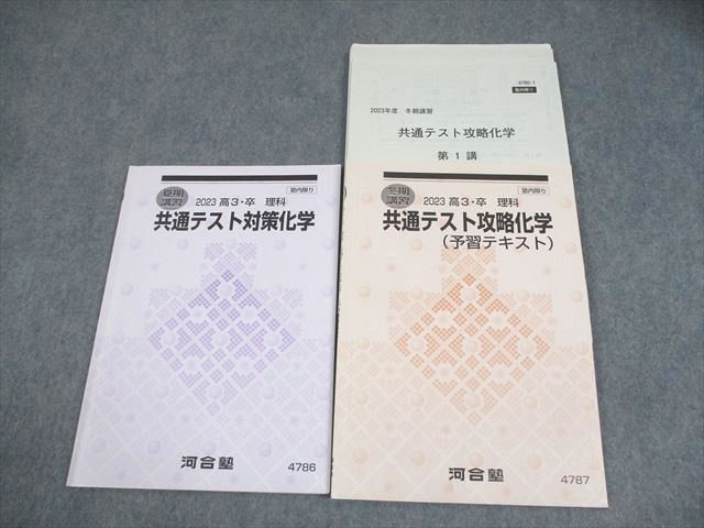 河合塾 共通テスト対策化学/予習テキスト 状態良い 2023 夏期/冬期 計2冊 014m0B拍卖