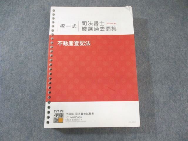 伊藤塾 司法書士厳選過去問集 択一式 不動産登記法 2023年合格目標 書き込みなし 039M4D拍卖