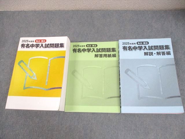 声の教育社 小6 2025年度用 私立・国立 有名中学入試問題集/別冊・解答用紙/解説・解答編 080L4D拍卖