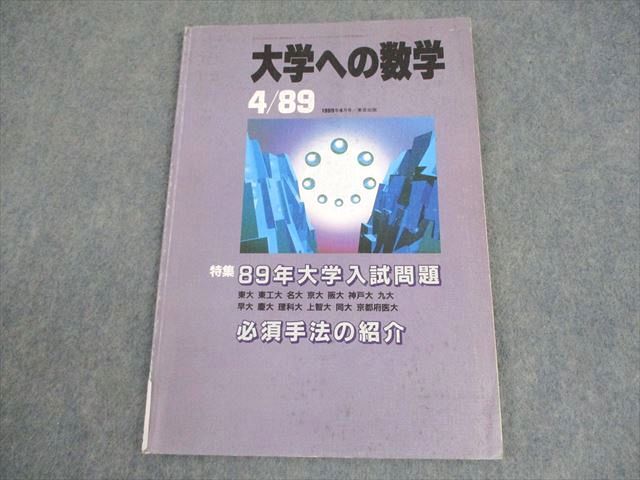 東京出版 大学への数学 1989年4月号 坪田三千雄/浦辺理樹/本部均/古川昭夫/他多数 007s6D拍卖