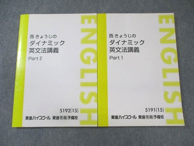 東進ハイスクール 西きょうじのダイナミック英文法講義 Part1/2 テキスト通年セット 2015 計2冊 017S0D拍卖