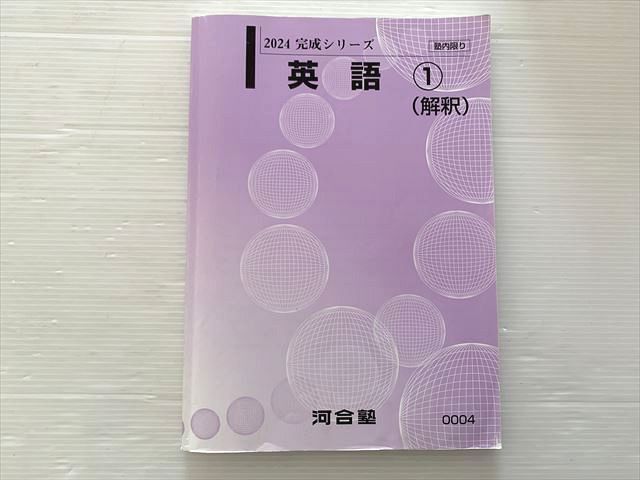 河合塾 英語 (1)(解釈)状態良い 2024 完成シリーズ 012S0B拍卖