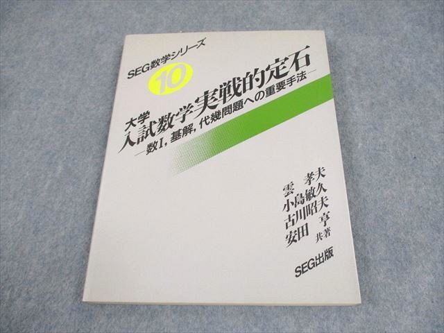 SEG出版 SEG数学シリーズ10 大学入試数学実戦的定石【絶版・希少本】 状態良い 1994 雲孝夫/小島敏久/古川昭夫他 015S6D拍卖