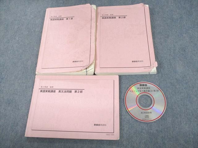 鉄緑会 高2英語 英語実戦講座/英文法問題/第1/2部 テキスト通年セット 2018 計3冊 CD1枚付 sale 060M0D拍卖