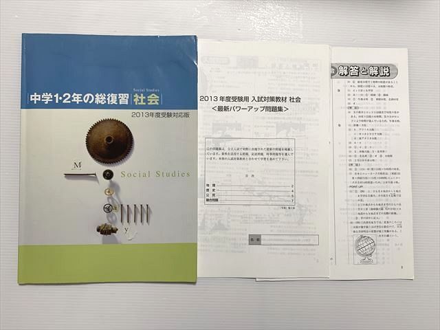 塾専用 中学1.2年の総復習 社会/解答 状態良い sale 007m2B拍卖