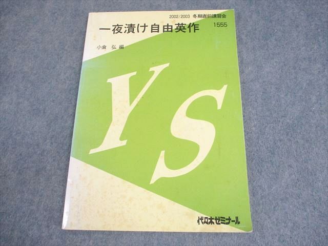 代々木ゼミナール 代ゼミ 英語 一夜漬け自由英作 テキスト 2002 冬期直前 小倉弘 009s0D拍卖