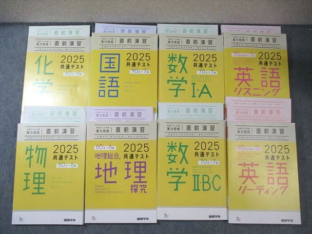 河合出版 共通テスト対策 実力完成 直前演習 2025 英語/数学/国語/化学/物理/地理 状態良品 計8冊 110L1D拍卖