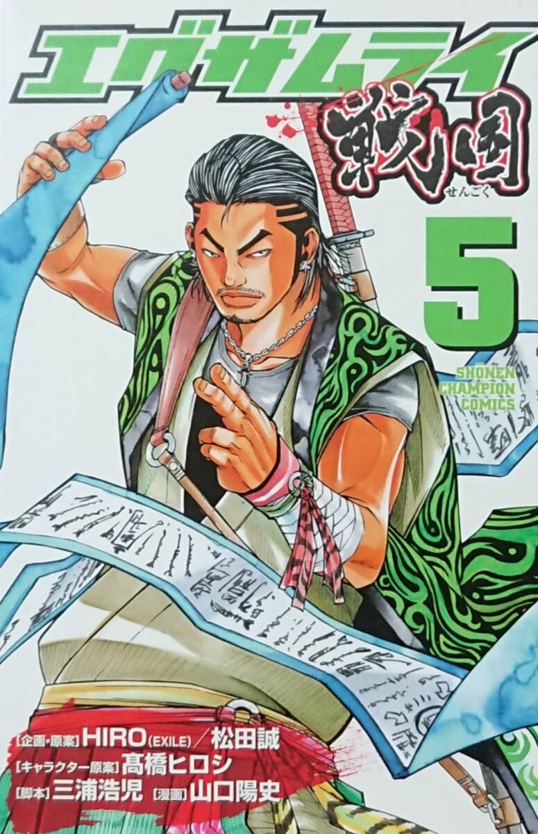 ◇即決・コミック◇エグザムライ戦国(5巻)/山口陽史◇少年チャンピオン◇※送料別 匿名配送 初版拍卖