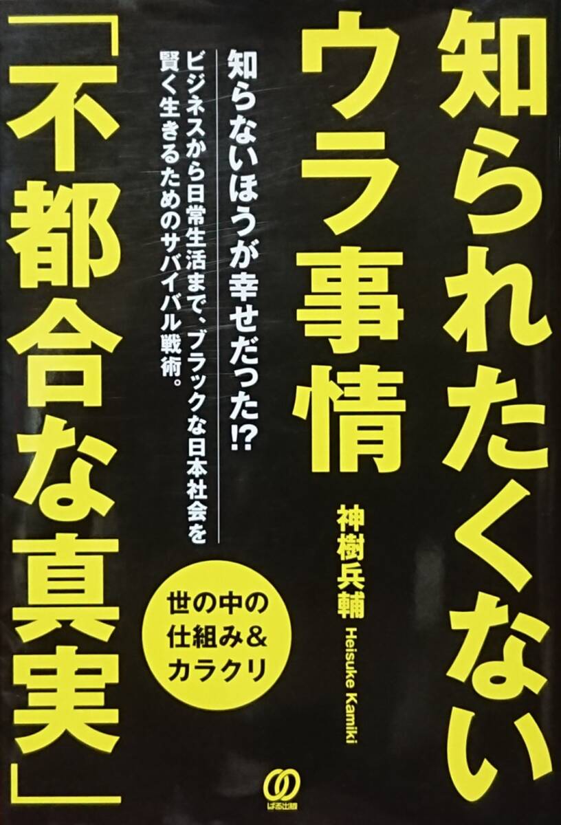 ◇単行本◇知られたくないウラ事情「不都合な真実」/神樹兵輔◇パル出版◇※送料別 匿名配送拍卖