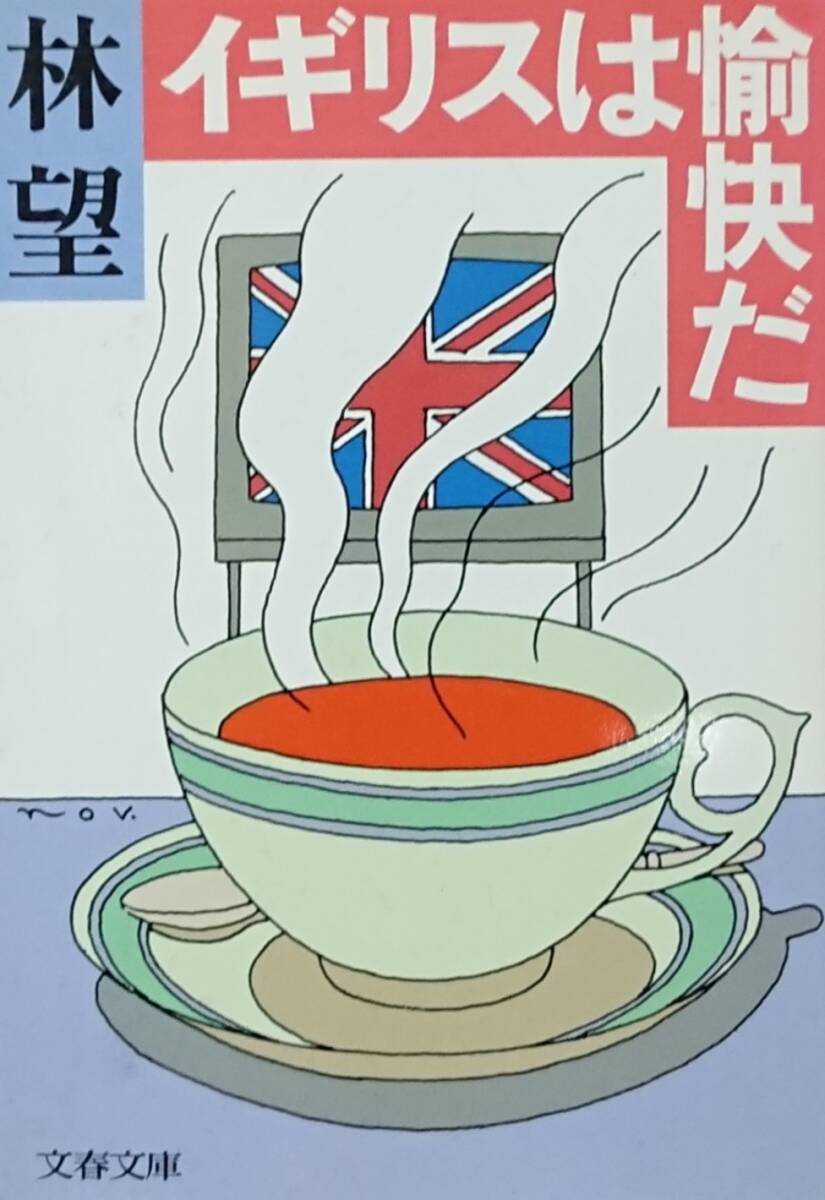 ◇即決・文庫◇イギリスは愉快だ/林望◇文春文庫◇※送料別 匿名配送拍卖