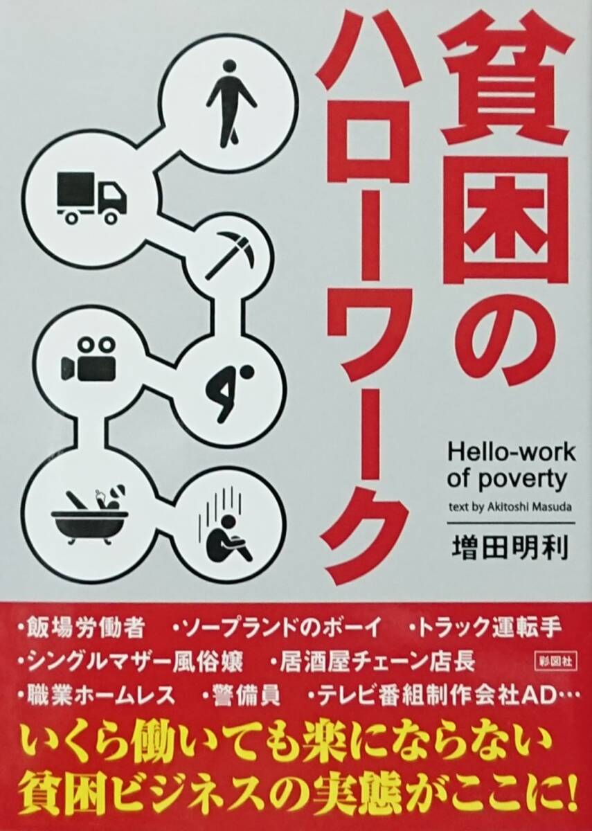 ◇即決・文庫◇貧困のハローワーク/増田明利◇彩図社◇※送料別 匿名配送拍卖
