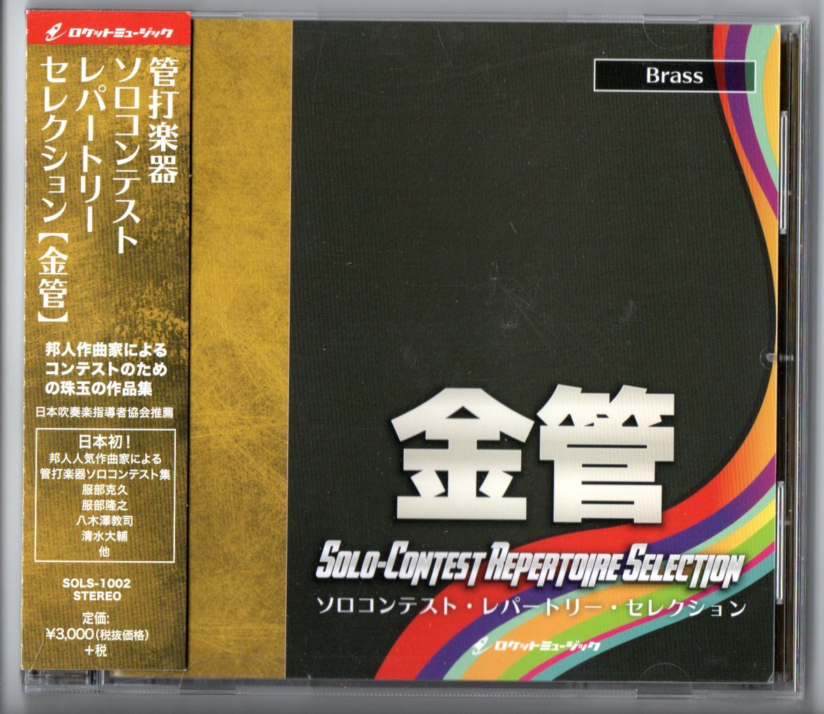 送料無料 CD 管打楽器ソロコンテストレパートリーセレクション 【金管】 邦人作家による管打楽器ソロコンテストのための珠玉の作品集拍卖