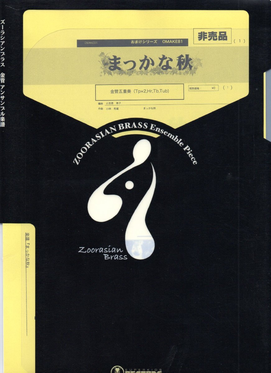 送料無料 金管5重奏楽譜 小林秀雄:まっかな秋 小笠原寿子編 試聴可 2Trp/Hrn/Trb/Tuba 五重奏拍卖