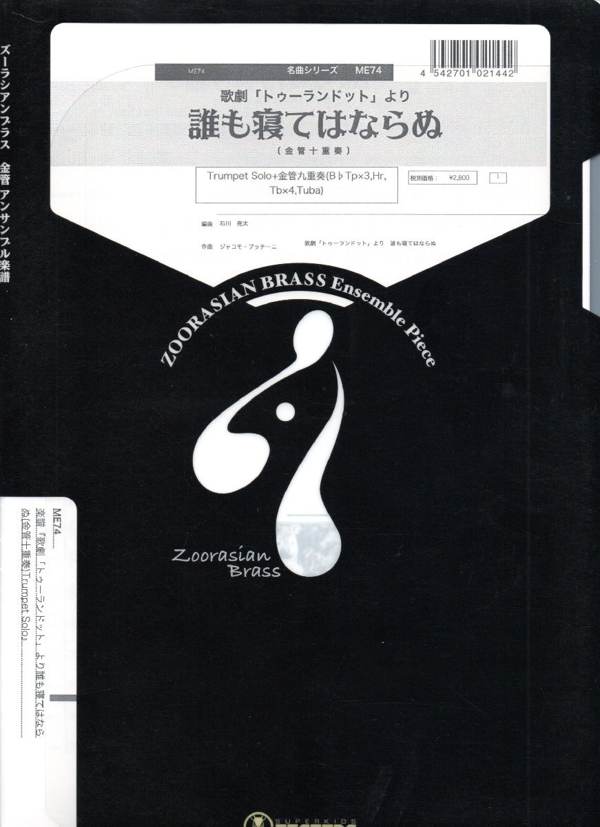 送料無料 金管10重奏楽譜 プッチーニ:歌劇「トゥーランドット」~誰も寝てはならぬ 石川亮太編 試聴可 SoloTrp/3Trp/Hrn/4Trb/Tuba 十重奏拍卖