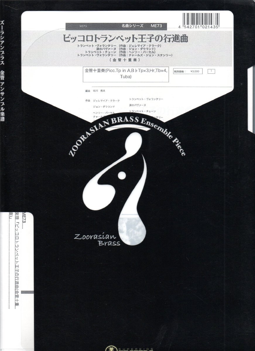 送料無料 金管10重奏楽譜 ピッコロトランペット王子の行進曲 石川亮太編 試聴可 Pic.Trp/3Trp/Hrn/4Trb/Tuba 金管十重奏拍卖