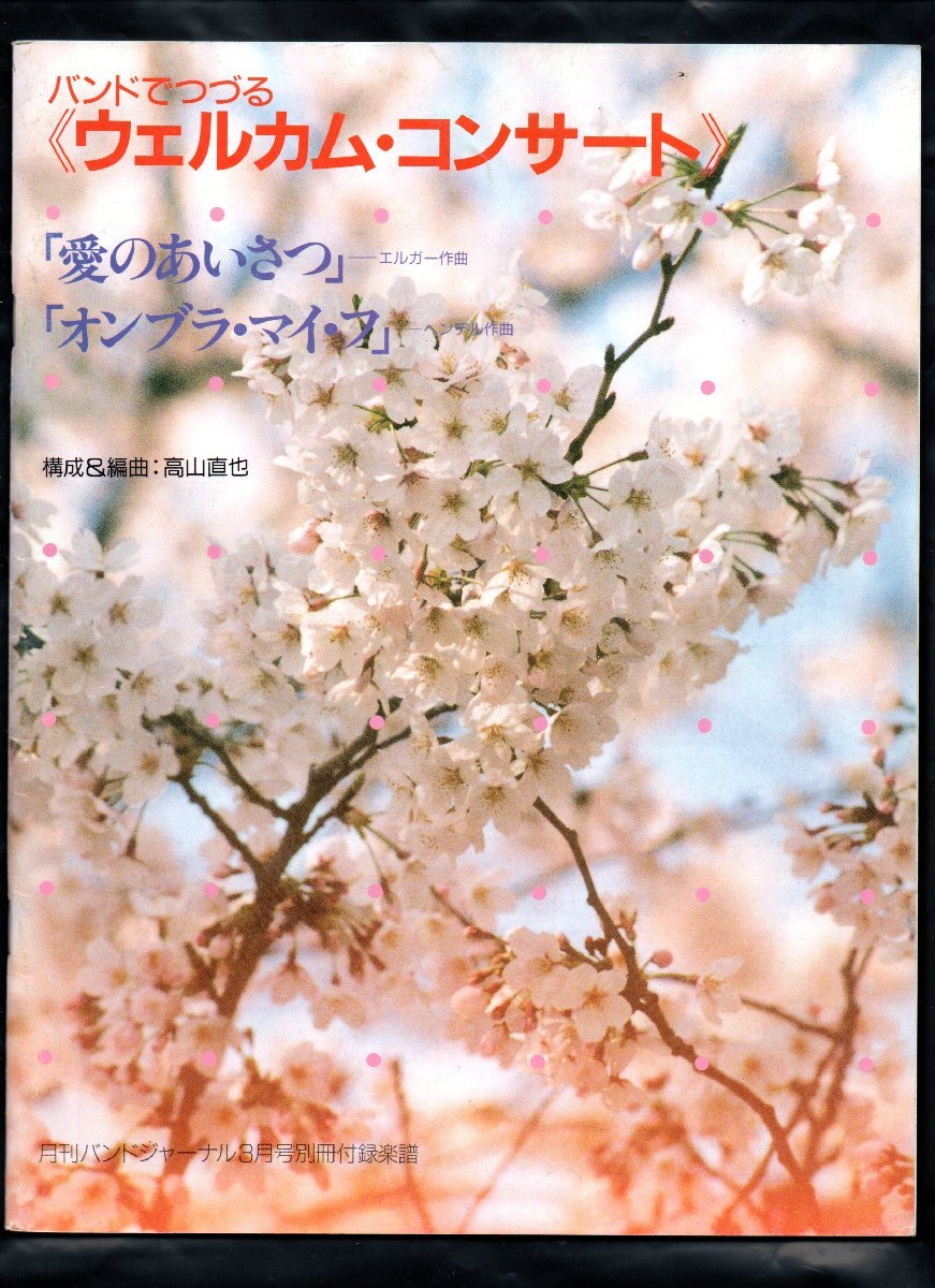 送料無料 吹奏楽楽譜 高山直也編:愛のあいさつ (エルガー) オンブラ・マイ・フ (ヘンデル) トランペットとバンドのための 絶版 試聴可拍卖