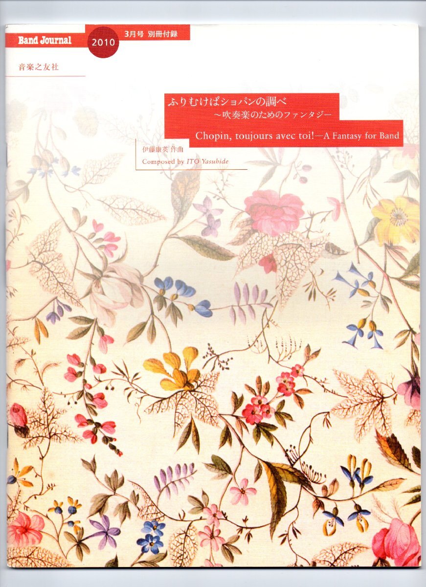 送料無料 吹奏楽楽譜 伊藤康英:ふりむけばショパンの調べ ~ 吹奏楽のためのファンタジー 試聴可 スコア・パート譜セット拍卖
