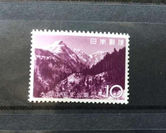 国立公園シリーズ 大雪山国立公園 層雲峡からの黒岳 10円 1枚 切手 未使用 1963年拍卖