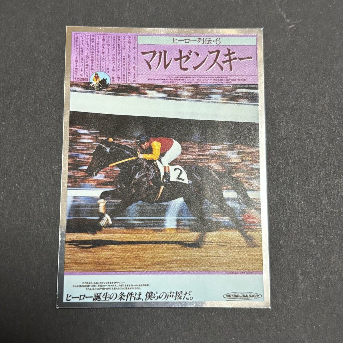 マルゼンスキー ヒーロー列伝コレクションシール Welcomeチャンス ステッカー jra 非売品 競馬 ノベルティ 抽選拍卖