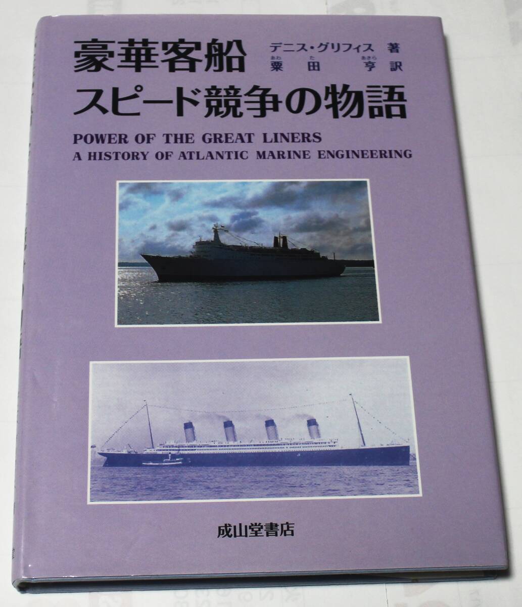 豪華客船スピード競争の物語 デニス・グリフィス 著 粟田 亨 訳 成山堂書店拍卖