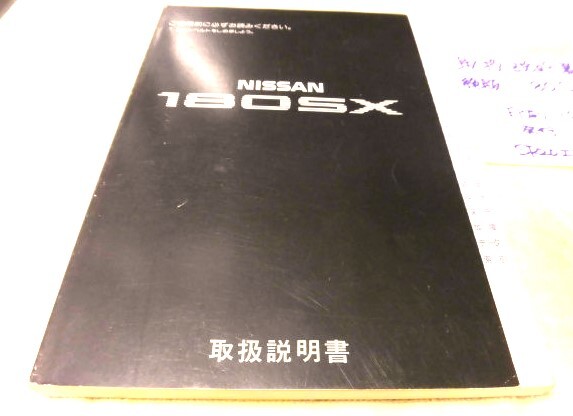 ◆取扱説明書◆日産 絶版 後期最終型180SX RPS13型 1996年 9月版 SR20エンジン搭載の後期1992年以降は対応か?長期手元保管品◆拍卖