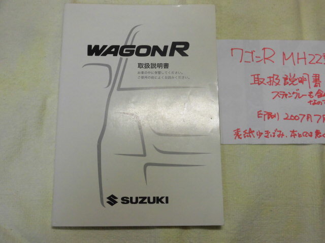 ◆取扱説明書◆スズキ MH22S型 ワゴンR 2007年 7月版 当時物 現状品 RRやスティングレーも含◆拍卖