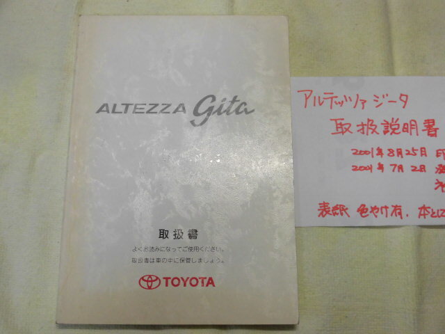 ◆取扱説明書◆トヨタ 絶版車アルテッツァジータ 2001年 7月発行 初版 gitaワゴン専用品◆拍卖