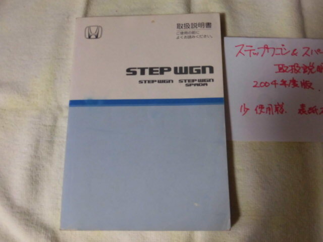 ◆取扱説明書◆ホンダ RF5型 ステップワゴン&スパーダ 2004年度版 当時物 現状品◆拍卖
