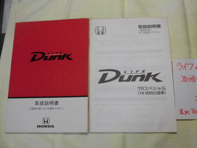 ◆取扱説明書◆ホンダ 絶版車 JB3型 ライフダンク 限定車TRスペシャル冊子付 計2冊 2001年度版 当時物 現状品◆拍卖