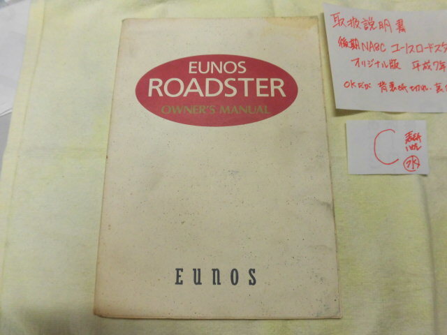◆取扱説明書◆マツダ NA系 後期ユーノスロードスター H7年版 C 表紙剥がれ 背表紙に破れあり 程度中◆拍卖
