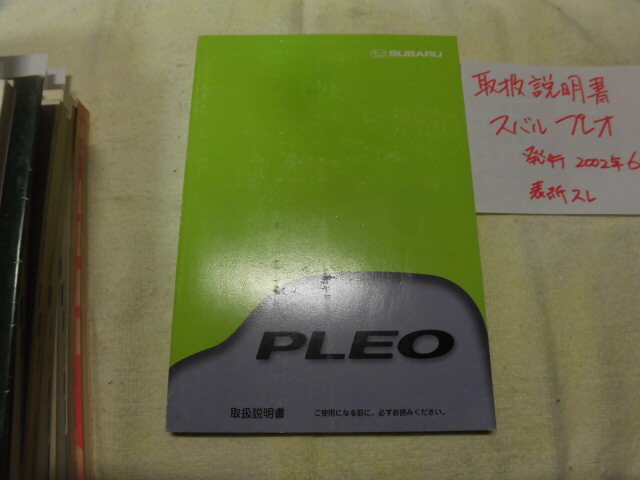 ◆取扱説明書◆スバル 絶版車 プレオ 2002年 6月発行版 当時物 現状品 希少◆拍卖
