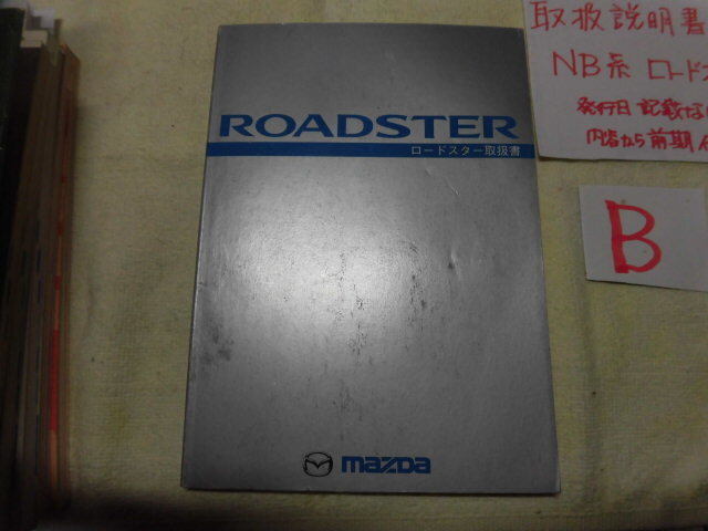 ◆取扱説明書◆マツダ NB系 ロードスター 当時物 現状品 内容から前期と思われるRウ記載 B◆拍卖