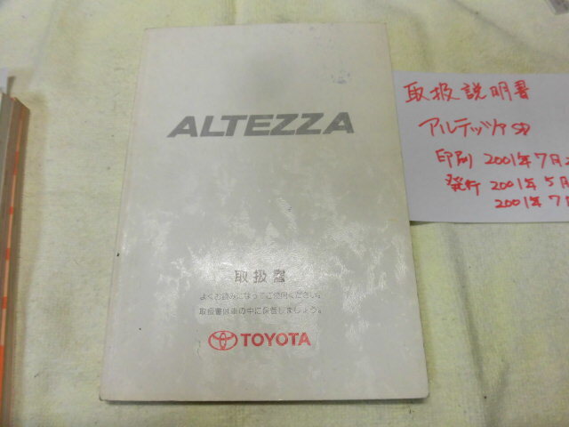 ◆取扱説明書◆トヨタ 絶版車アルテッツァ 後期型 2001年 7月発行 2版 セダン専用品◆拍卖