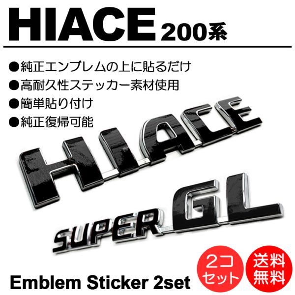 【送料無料】 200系/1型/2型/3型/4型/5型/6型 ハイエース/HIACE スーパーGL/SUPERGL 黒/black エンブレム シール/ステッカー F-01拍卖