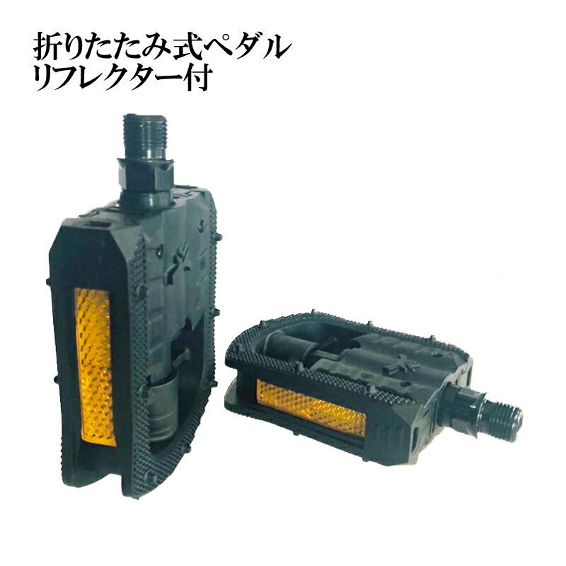 折りたたみ式ペダル 自転車用ペダル ブラック 左右セット | リフレクター(反射板)付き フラットペダル拍卖