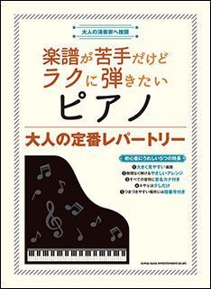 新品 楽譜 シンコー 楽譜が苦手だけどラクに弾きたいピアノ/大人の定番レパートリー(4997938038044) 送料無料拍卖
