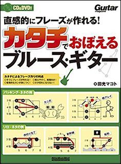 新品 教則本 リットー 直感的にフレーズが作れる!カタチでおぼえるブルース・ギター(CD+DVD付)(9784845631698) 送料無料拍卖