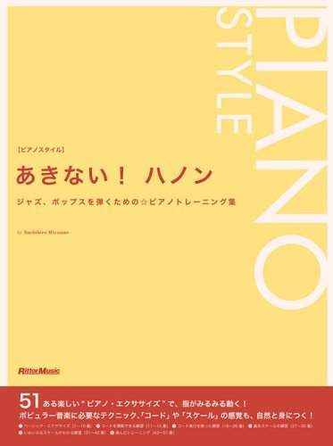 新品 楽譜 リットー ピアノスタイル あきない!ハノン(4958537110067)拍卖