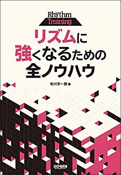 新品 教則本 ドレミ リズムに強くなるための全ノウハウ(4514142150494) 送料無料拍卖