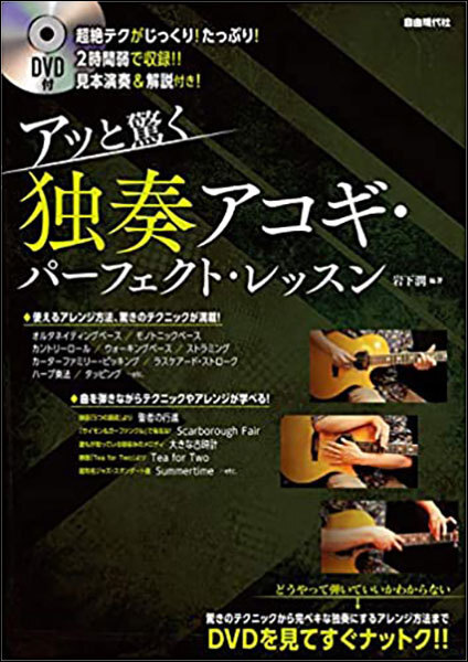 新品 教則本 自由現代社 アッと驚く 独奏アコギ・パーフェクト・レッスン(DVD付)(4514796024301) 送料無料拍卖