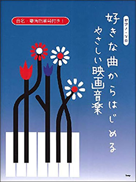 新品 楽譜 kmp ピアノソロ 好きな曲からはじめる/やさしい映画音楽(4513870047090) 送料無料拍卖