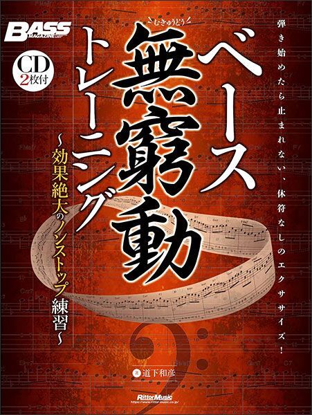 新品 教則本 リットー ベース無窮動トレーニング(CD2枚付)(4958537115246) 送料無料拍卖
