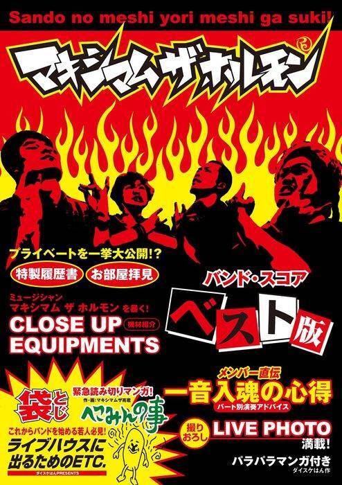 新品 楽譜 ドレミ バンドスコア マキシマム ザ ホルモン/ベスト版(4514142154003) 送料無料拍卖