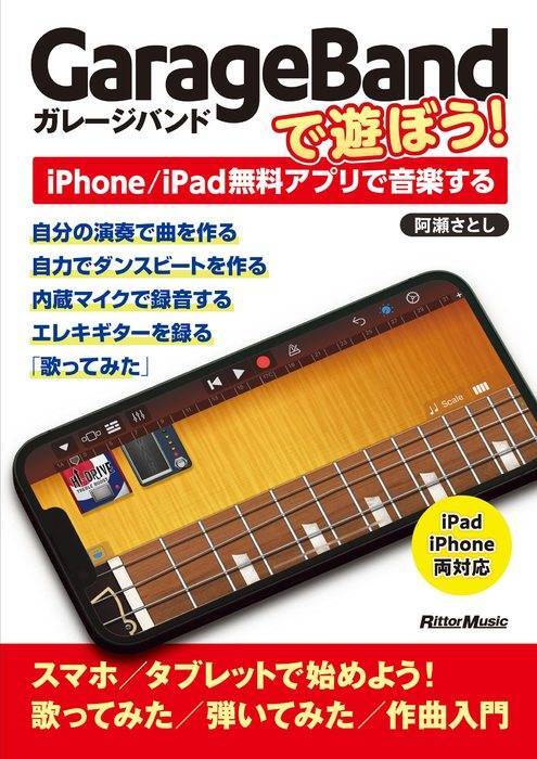 新品 教則本 リットー GarageBandで遊ぼう!(9784845638642) 送料無料拍卖