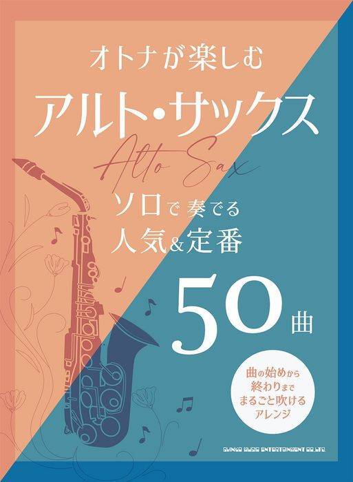 新品 楽譜 シンコー オトナが楽しむアルト・サックス ソロで奏でる人気&定番 50曲(4997938232992) 送料無料拍卖