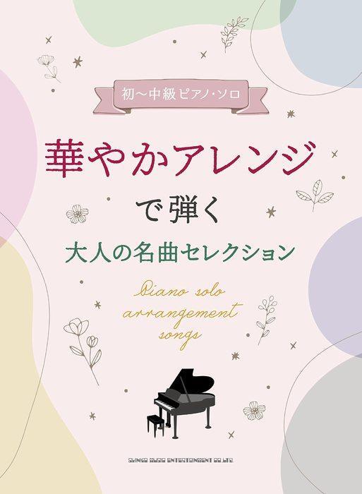 新品 楽譜 シンコー 初~中級ピアノ・ソロ 華やかアレンジで弾く大人の名曲セレクション(4997938041525) 送料無料拍卖